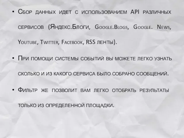 Сбор данных идет с использованием API различных сервисов (Яндекс.Блоги, Google.Blogs, Google. News,