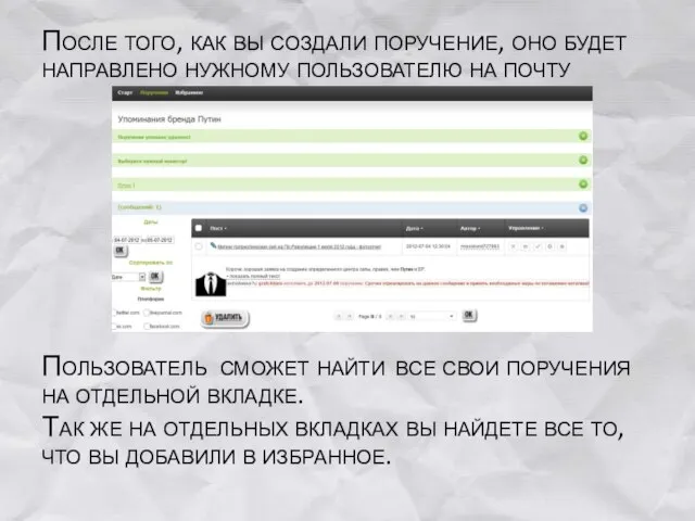 После того, как вы создали поручение, оно будет направлено нужному пользователю на