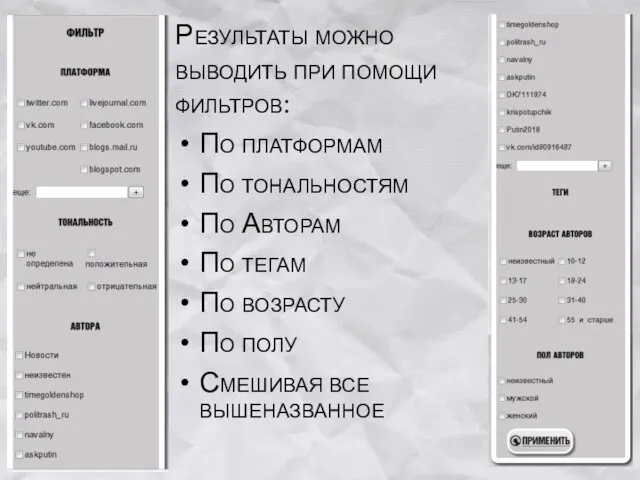 Результаты можно выводить при помощи фильтров: По платформам По тональностям По Авторам