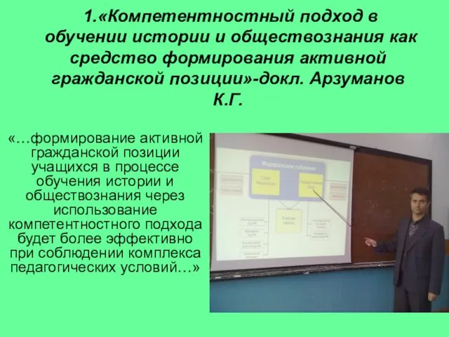 «…формирование активной гражданской позиции учащихся в процессе обучения истории и обществознания через