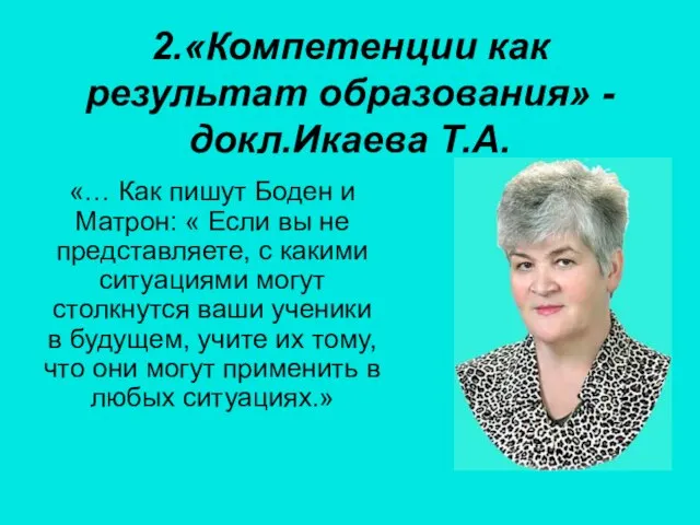 2.«Компетенции как результат образования» -докл.Икаева Т.А. «… Как пишут Боден и Матрон: