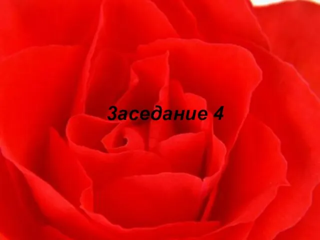 3аседание 4