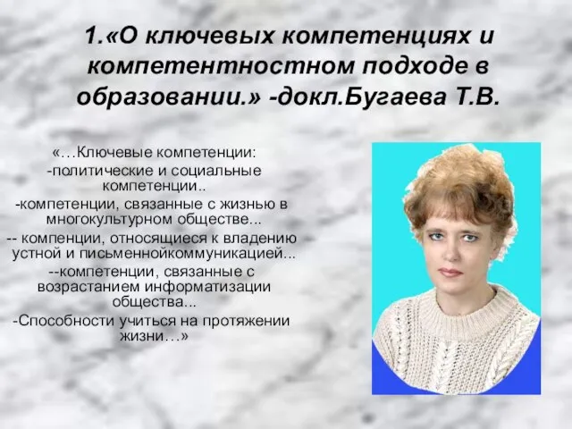 1.«О ключевых компетенциях и компетентностном подходе в образовании.» -докл.Бугаева Т.В. «…Ключевые компетенции: