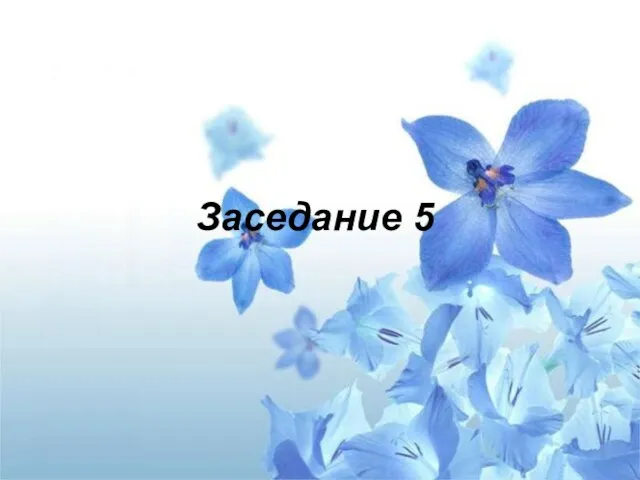 Заседание 5