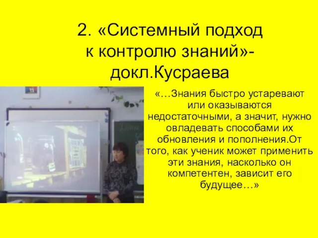 2. «Системный подход к контролю знаний»-докл.Кусраева «…Знания быстро устаревают или оказываются недостаточными,