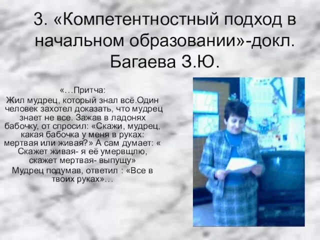 3. «Компетентностный подход в начальном образовании»-докл.Багаева З.Ю. «…Притча: Жил мудрец, который знал