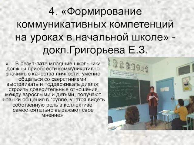 4. «Формирование коммуникативных компетенций на уроках в начальной школе» -докл.Григорьева Е.З. «…