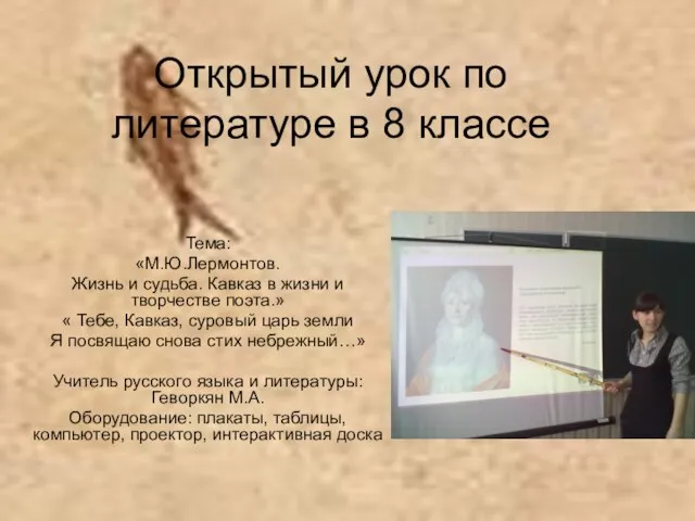 Открытый урок по литературе в 8 классе Тема: «М.Ю.Лермонтов. Жизнь и судьба.