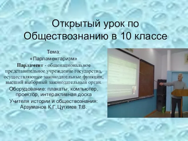 Открытый урок по Обществознанию в 10 классе Тема: «Парламентаризм» Парламент - общенациональное