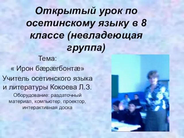 Открытый урок по осетинскому языку в 8 классе (невладеющая группа) Тема: «