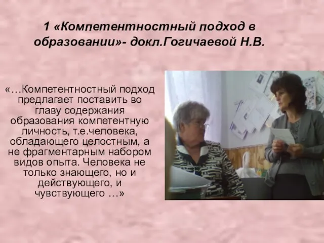 1 «Компетентностный подход в образовании»- докл.Гогичаевой Н.В. «…Компетентностный подход предлагает поставить во