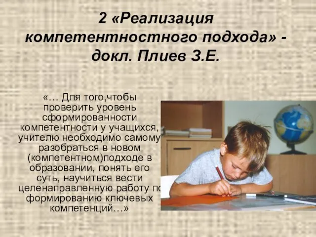 2 «Реализация компетентностного подхода» -докл. Плиев З.Е. «… Для того,чтобы проверить уровень