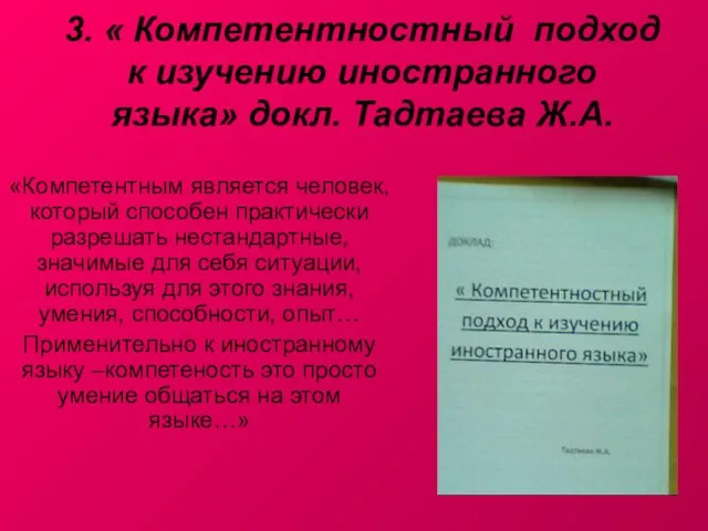 3. « Компетентностный подход к изучению иностранного языка» докл. Тадтаева Ж.А. «Компетентным