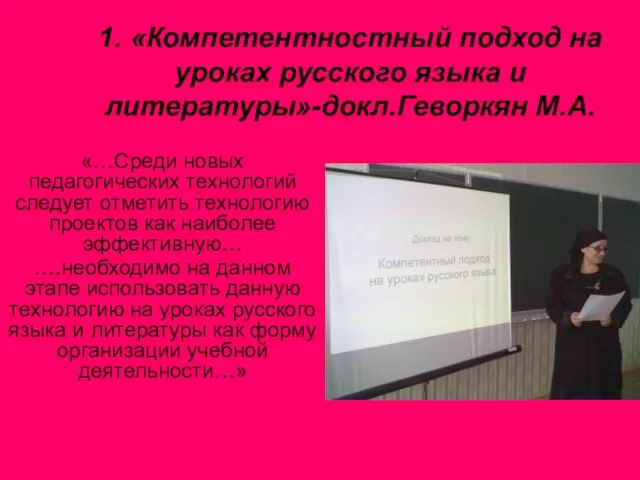 «…Среди новых педагогических технологий следует отметить технологию проектов как наиболее эффективную… ….необходимо