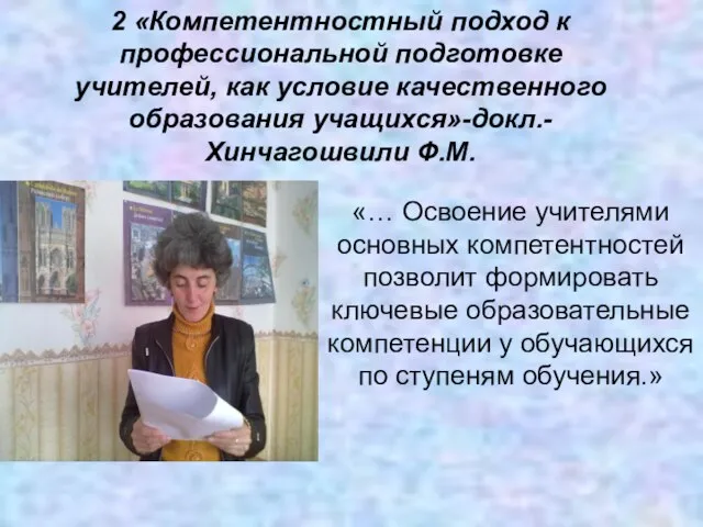 2 «Компетентностный подход к профессиональной подготовке учителей, как условие качественного образования учащихся»-докл.-Хинчагошвили