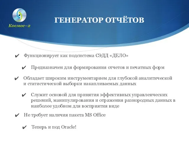 ГЕНЕРАТОР ОТЧЁТОВ Предназначен для формирования отчетов и печатных форм Обладает широким инструментарием