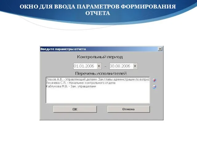 ОКНО ДЛЯ ВВОДА ПАРАМЕТРОВ ФОРМИРОВАНИЯ ОТЧЕТА