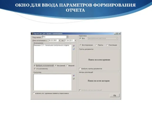 ОКНО ДЛЯ ВВОДА ПАРАМЕТРОВ ФОРМИРОВАНИЯ ОТЧЕТА