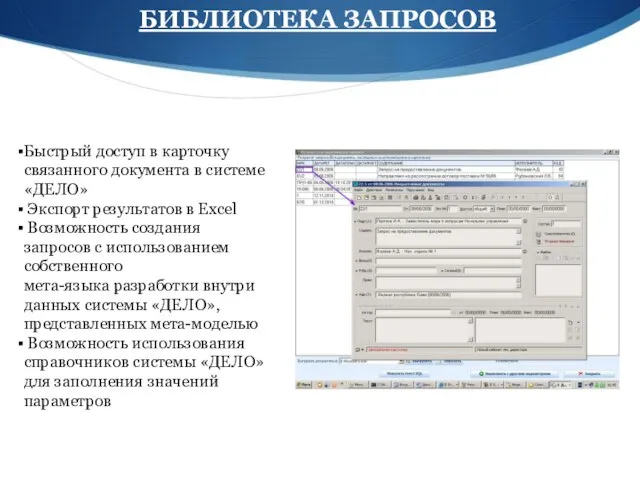 БИБЛИОТЕКА ЗАПРОСОВ Быстрый доступ в карточку связанного документа в системе «ДЕЛО» Экспорт