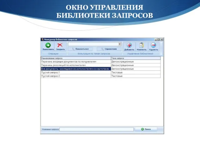ОКНО УПРАВЛЕНИЯ БИБЛИОТЕКИ ЗАПРОСОВ