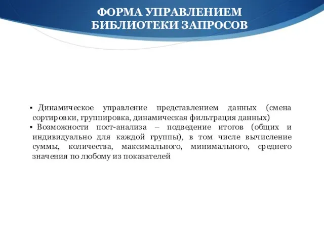 Динамическое управление представлением данных (смена сортировки, группировка, динамическая фильтрация данных) Возможности пост-анализа