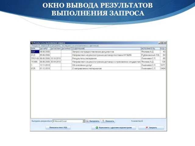 ОКНО ВЫВОДА РЕЗУЛЬТАТОВ ВЫПОЛНЕНИЯ ЗАПРОСА