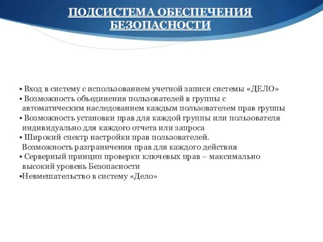 ПОДСИСТЕМА ОБЕСПЕЧЕНИЯ БЕЗОПАСНОСТИ Вход в систему с использованием учетной записи системы «ДЕЛО»