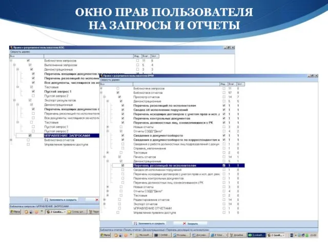 ОКНО ПРАВ ПОЛЬЗОВАТЕЛЯ НА ЗАПРОСЫ И ОТЧЕТЫ