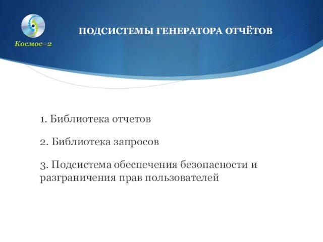 ПОДСИСТЕМЫ ГЕНЕРАТОРА ОТЧЁТОВ 1. Библиотека отчетов 2. Библиотека запросов 3. Подсистема обеспечения