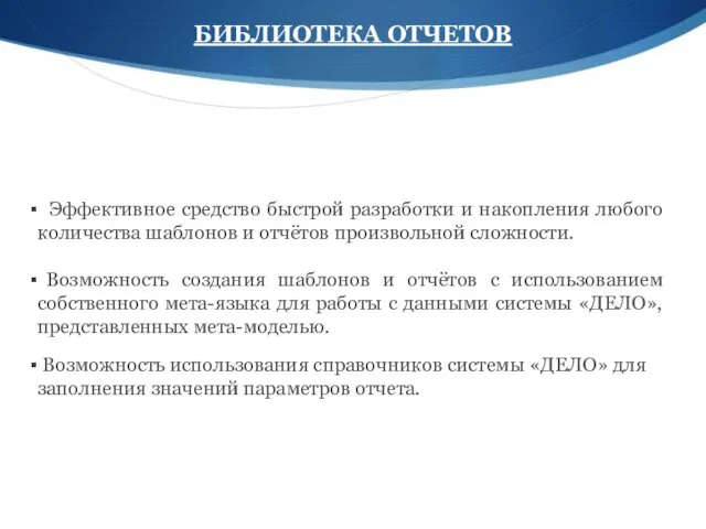 БИБЛИОТЕКА ОТЧЕТОВ Эффективное средство быстрой разработки и накопления любого количества шаблонов и