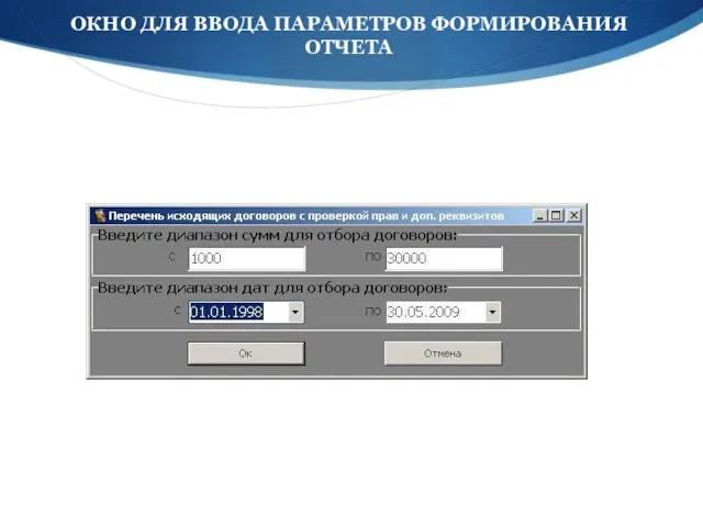 ОКНО ДЛЯ ВВОДА ПАРАМЕТРОВ ФОРМИРОВАНИЯ ОТЧЕТА