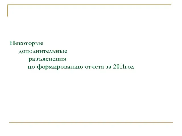 Некоторые дополнительные разъяснения по формированию отчета за 2011год