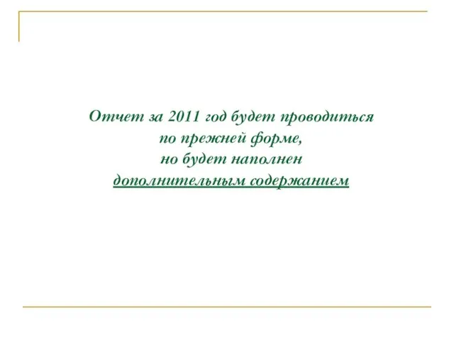 Отчет за 2011 год будет проводиться по прежней форме, но будет наполнен дополнительным содержанием