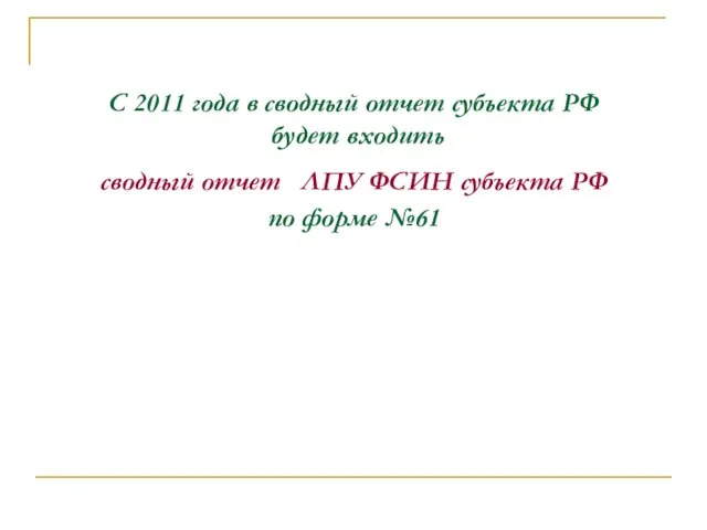 С 2011 года в сводный отчет субъекта РФ будет входить сводный отчет