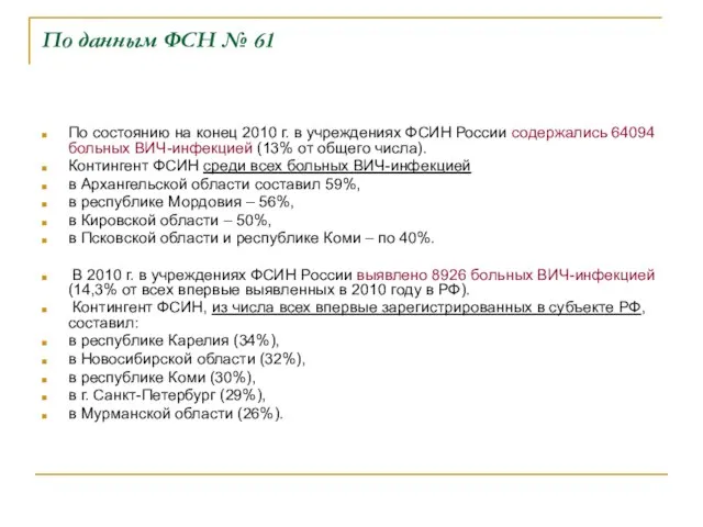 По данным ФСН № 61 По состоянию на конец 2010 г. в