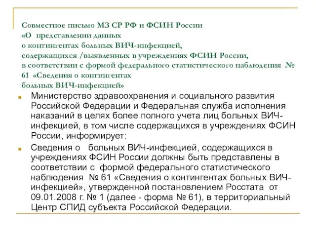 Совместное письмо МЗ СР РФ и ФСИН России «О представлении данных о