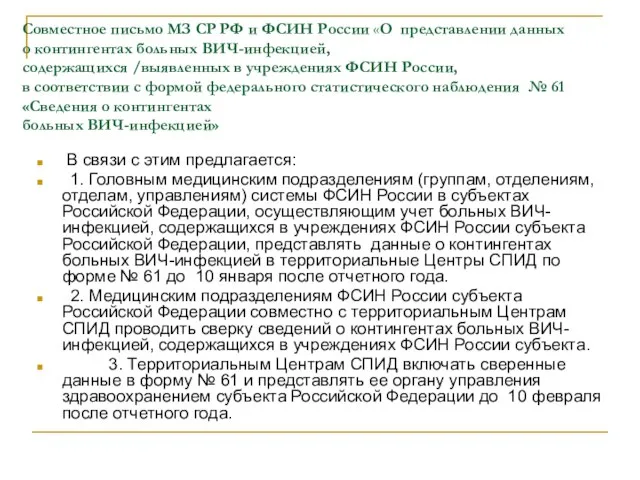 Совместное письмо МЗ СР РФ и ФСИН России «О представлении данных о