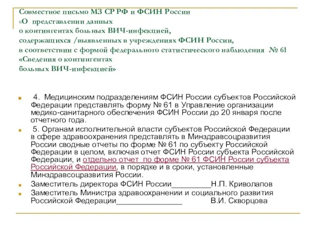 Совместное письмо МЗ СР РФ и ФСИН России «О представлении данных о