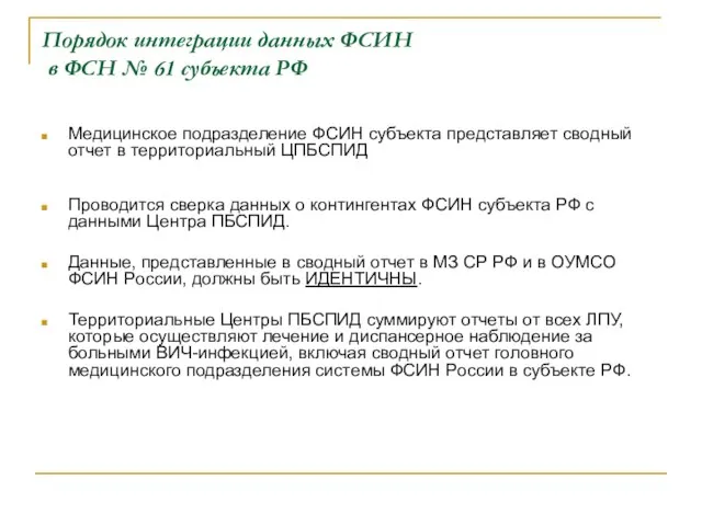 Порядок интеграции данных ФСИН в ФСН № 61 субъекта РФ Медицинское подразделение