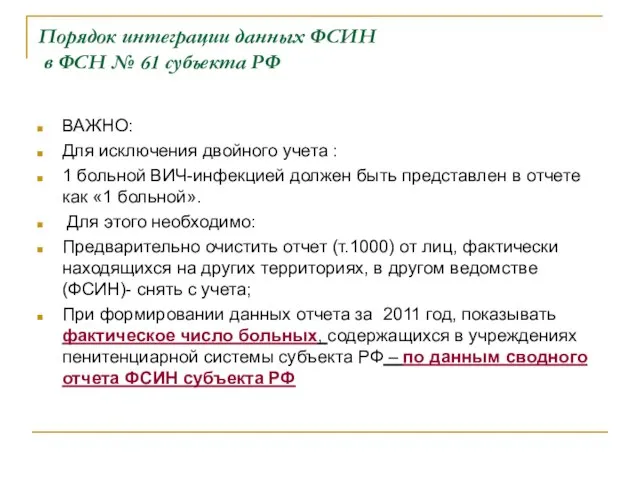 Порядок интеграции данных ФСИН в ФСН № 61 субъекта РФ ВАЖНО: Для