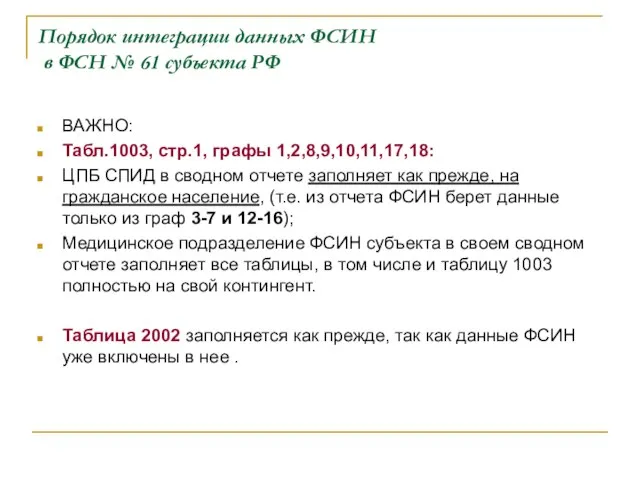 Порядок интеграции данных ФСИН в ФСН № 61 субъекта РФ ВАЖНО: Табл.1003,