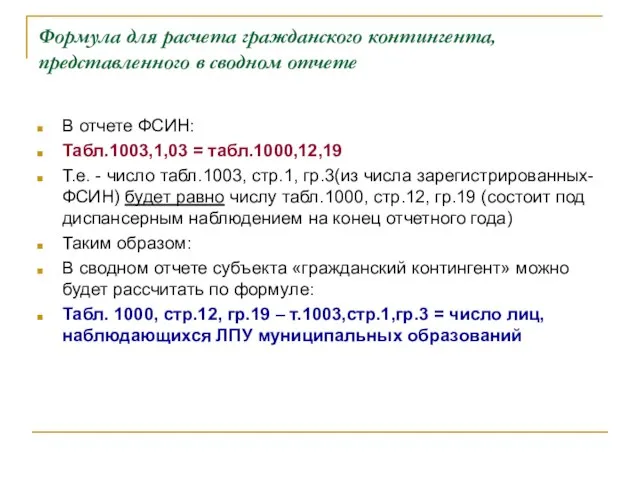 Формула для расчета гражданского контингента, представленного в сводном отчете В отчете ФСИН: