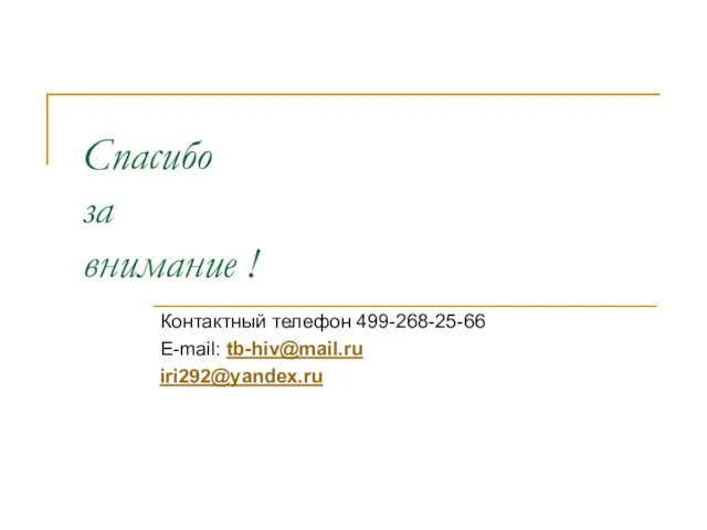 Спасибо за внимание ! Контактный телефон 499-268-25-66 E-mail: tb-hiv@mail.ru iri292@yandex.ru