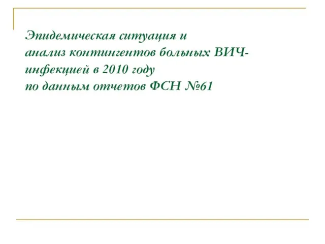 Эпидемическая ситуация и анализ контингентов больных ВИЧ-инфекцией в 2010 году по данным отчетов ФСН №61