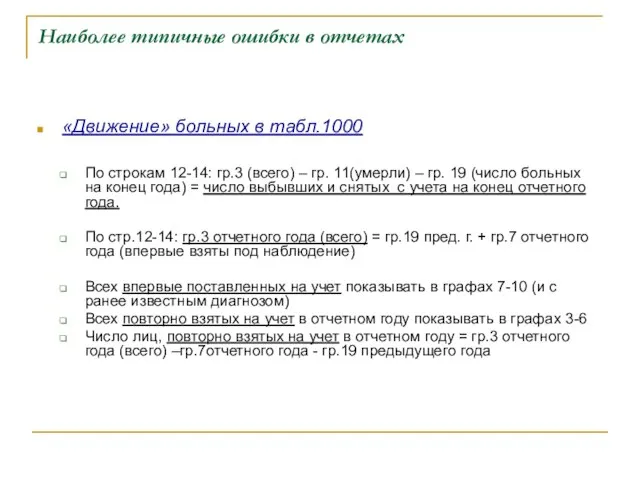 Наиболее типичные ошибки в отчетах «Движение» больных в табл.1000 По строкам 12-14: