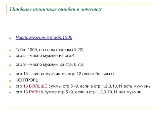 Наиболее типичные ошибки в отчетах Число мужчин в табл.1000 Табл. 1000, по