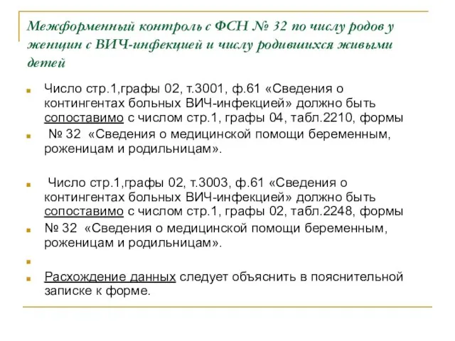 Межформенный контроль с ФСН № 32 по числу родов у женщин с