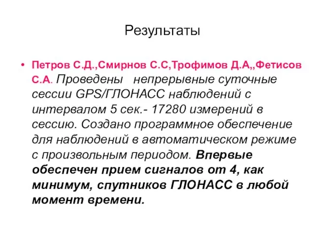 Результаты Петров С.Д.,Смирнов С.С,Трофимов Д.А,,Фетисов С.А. Проведены непрерывные суточные сессии GPS/ГЛОНАСС наблюдений