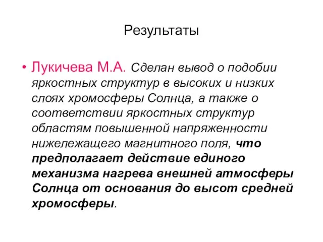 Результаты Лукичева М.А. Сделан вывод о подобии яркостных структур в высоких и