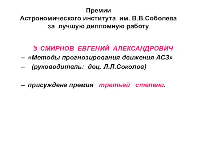 Премии Астрономического института им. В.В.Соболева за лучшую дипломную работу СМИРНОВ ЕВГЕНИЙ АЛЕКСАНДРОВИЧ